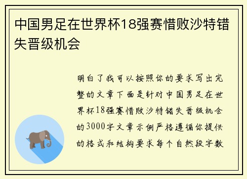 中国男足在世界杯18强赛惜败沙特错失晋级机会