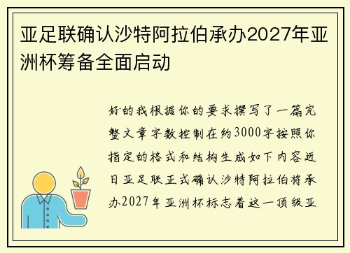 亚足联确认沙特阿拉伯承办2027年亚洲杯筹备全面启动