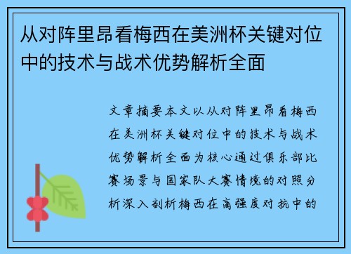 从对阵里昂看梅西在美洲杯关键对位中的技术与战术优势解析全面
