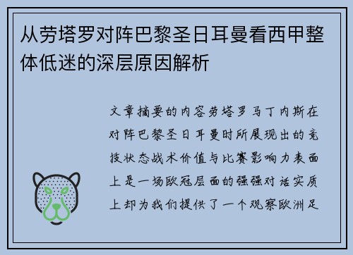 从劳塔罗对阵巴黎圣日耳曼看西甲整体低迷的深层原因解析 从劳塔罗对阵巴黎圣日耳曼看西甲整体低迷的深层原因解析