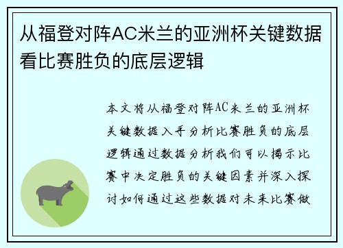 从福登对阵AC米兰的亚洲杯关键数据看比赛胜负的底层逻辑