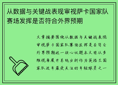 从数据与关键战表现审视萨卡国家队赛场发挥是否符合外界预期 从数据与关键战表现审视萨卡国家队赛场发挥是否符合外界预期